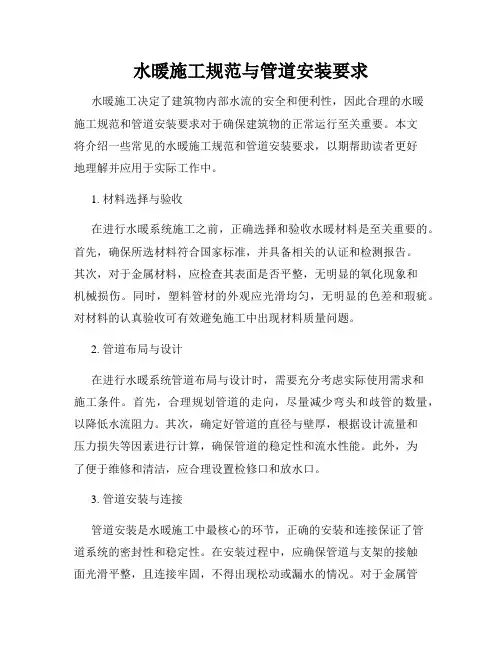 水暖施工规范与管道安装要求