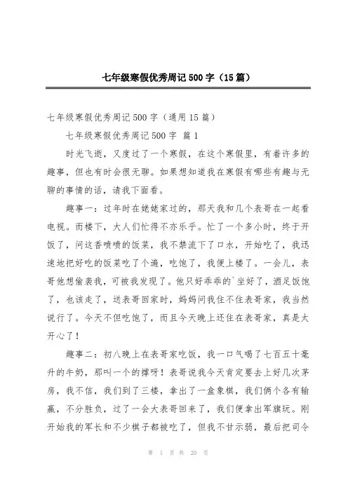 七年级寒假优秀周记500字(15篇)