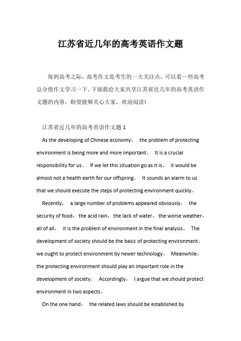 (高中英语写作)江苏省近几年的高考英语作文题