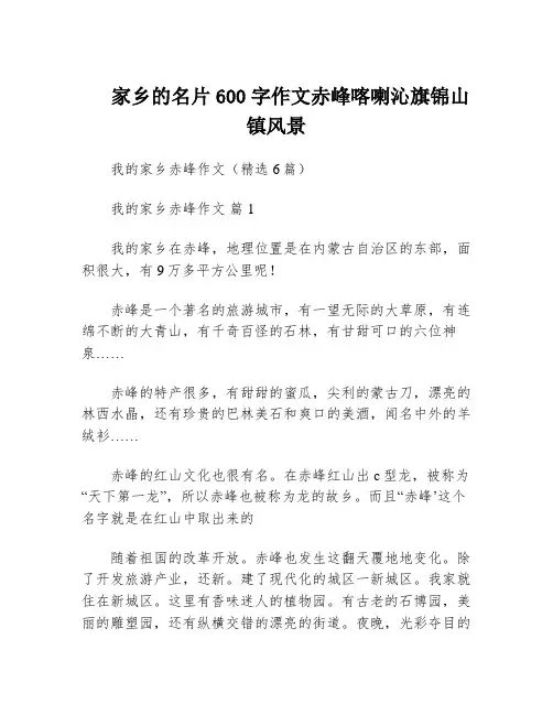 家乡的名片600字作文赤峰喀喇沁旗锦山镇风景
