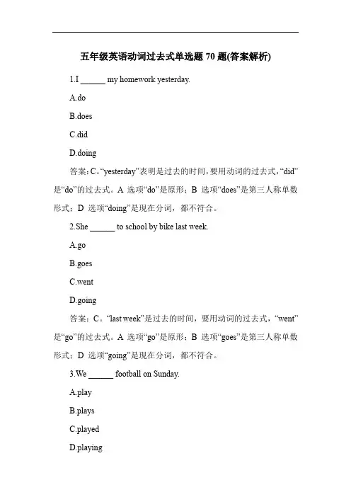 五年级英语动词过去式单选题70题(答案解析)
