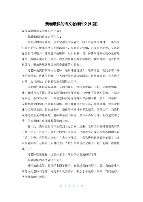 我最敬佩的语文老师作文(4篇)