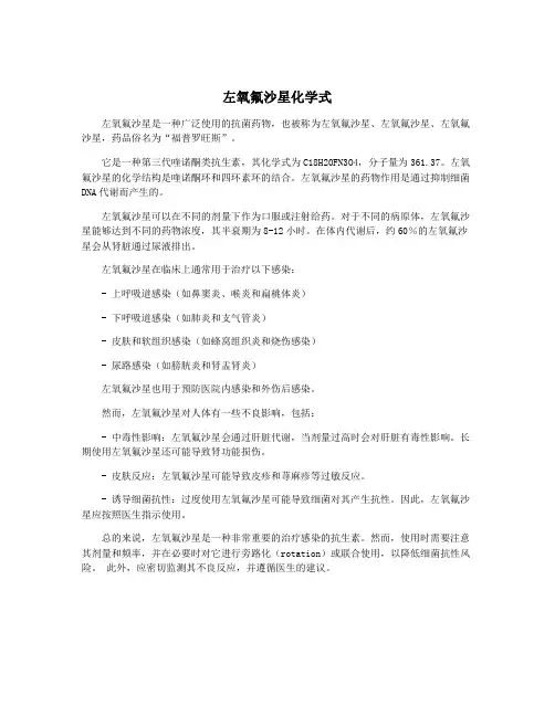左氧氟沙星化学式