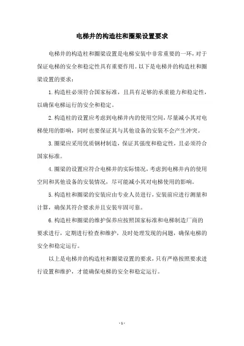 电梯井的构造柱和圈梁设置要求