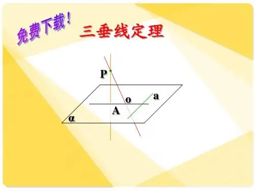 0039数学课件：三垂线定理(不错)