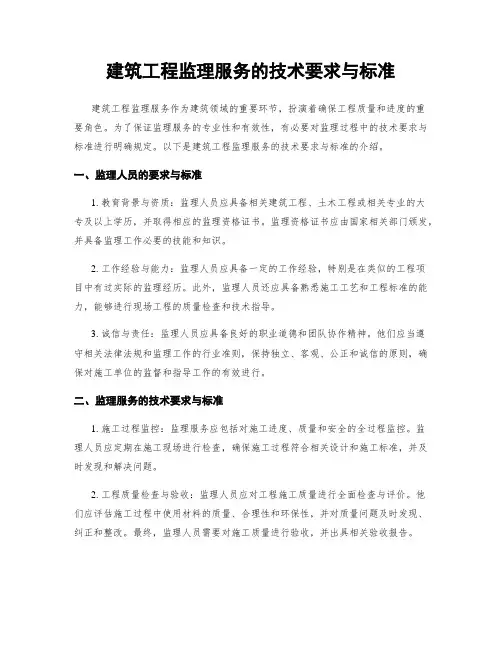 建筑工程监理服务的技术要求与标准