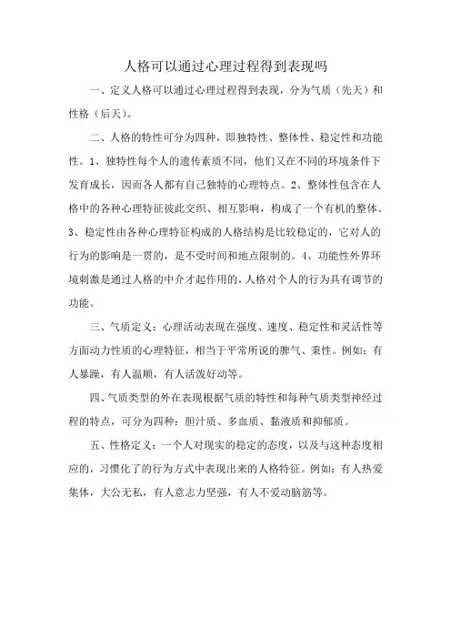 人格可以通过心理过程得到表现吗