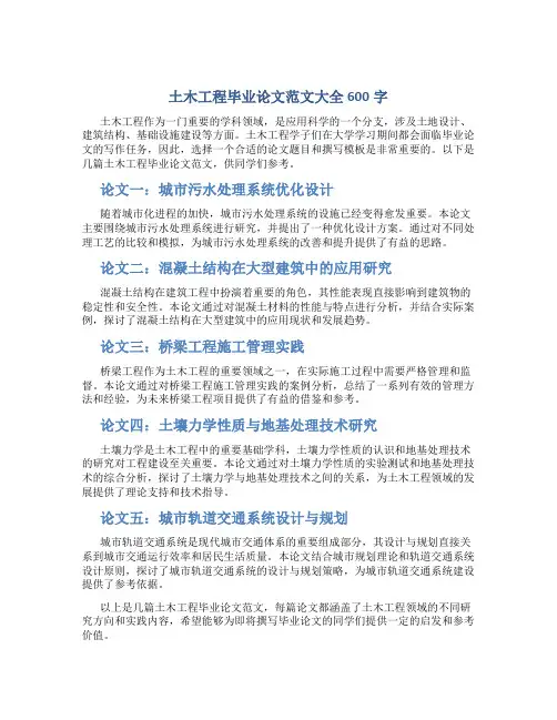 土木工程毕业论文范文大全600字