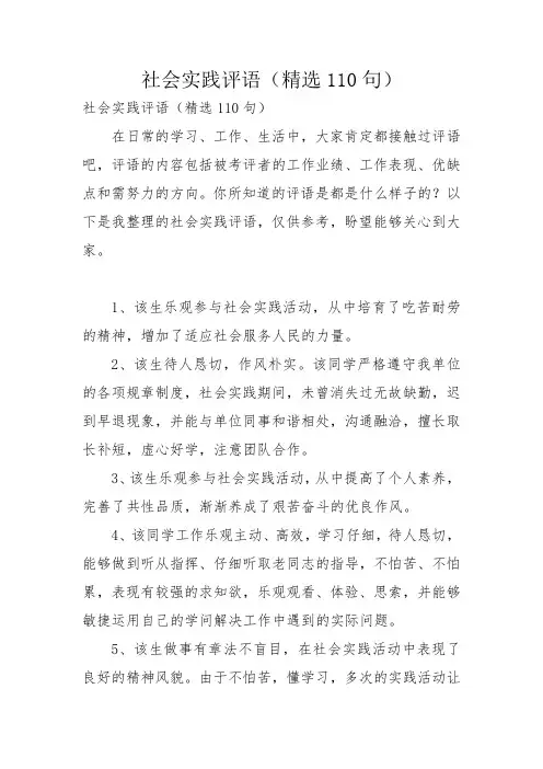 社会实践评语(精选110句)