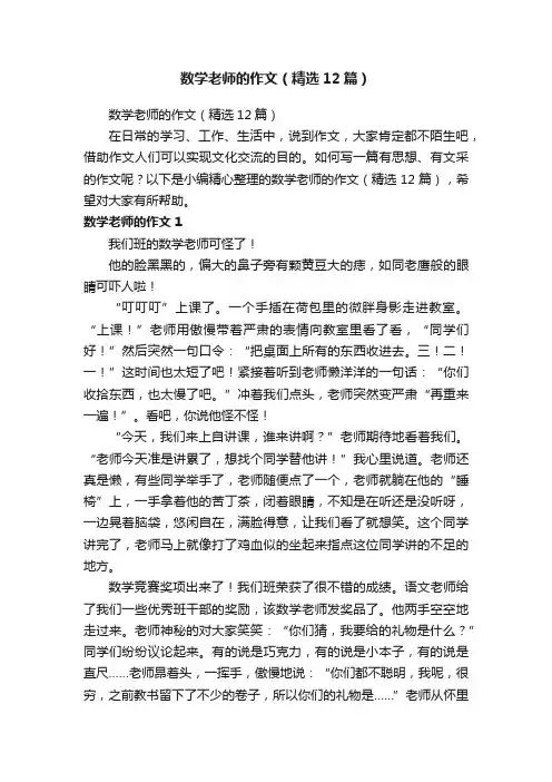 数学老师的作文（精选12篇）