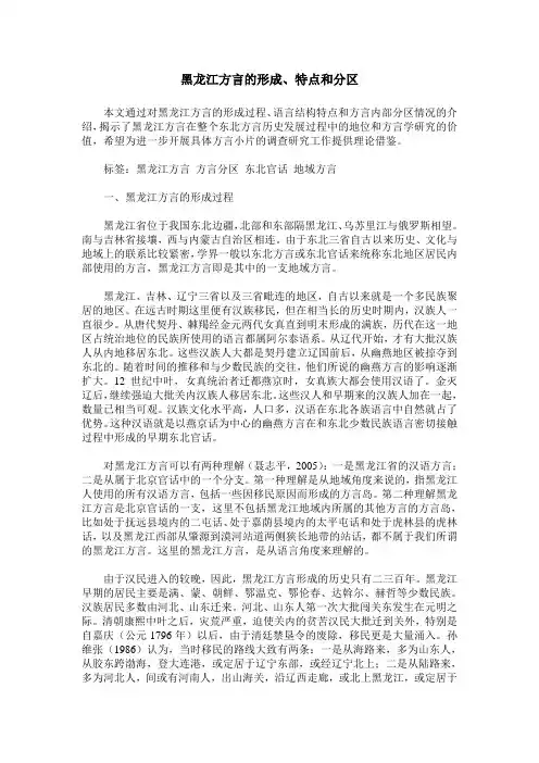 黑龙江方言的形成、特点和分区