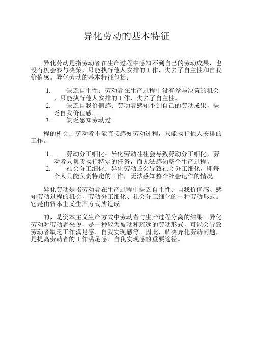 异化劳动的基本特征