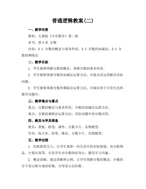 普通逻辑教案(二)