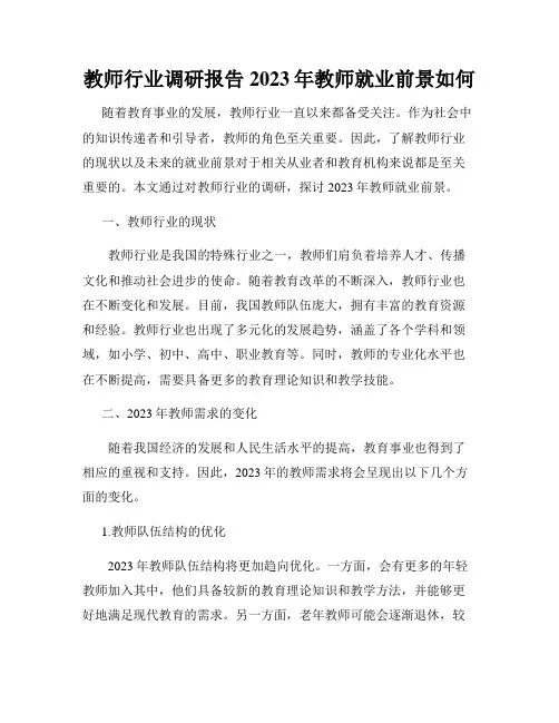 教师行业调研报告2023年教师就业前景如何