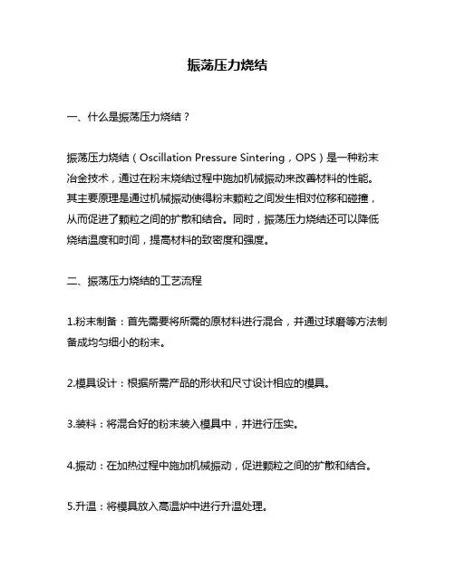 振荡压力烧结