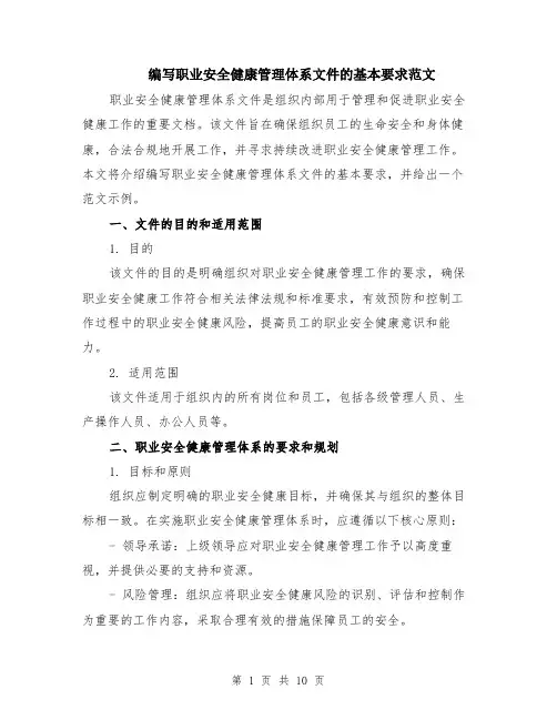 编写职业安全健康管理体系文件的基本要求范文（三篇）