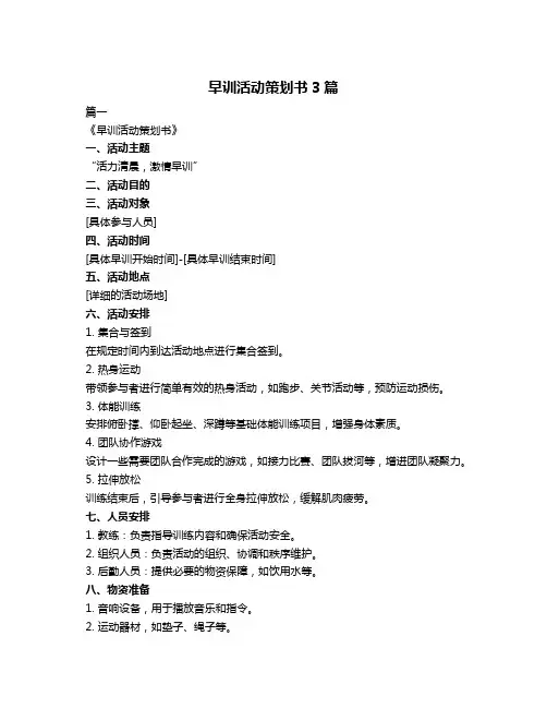 早训活动策划书3篇