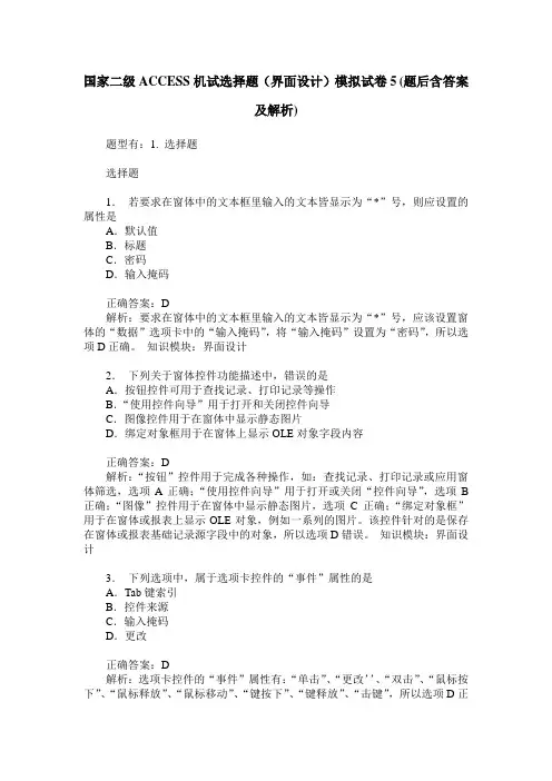 国家二级ACCESS机试选择题(界面设计)模拟试卷5(题后含答案及解析)