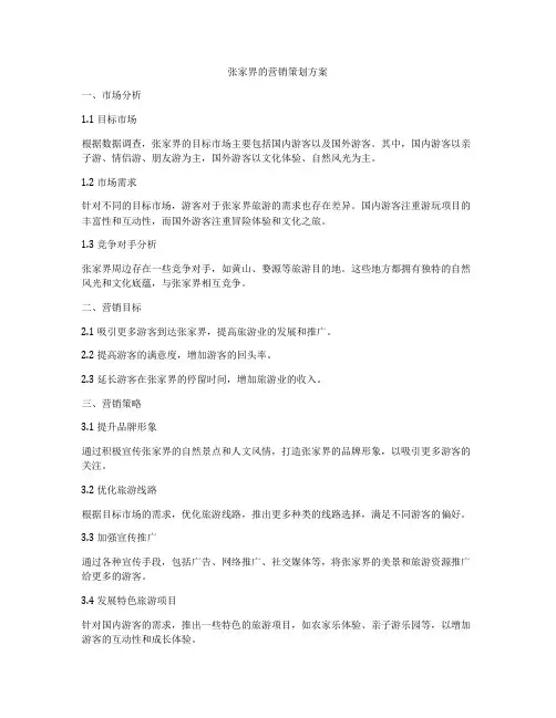 张家界的营销策划方案
