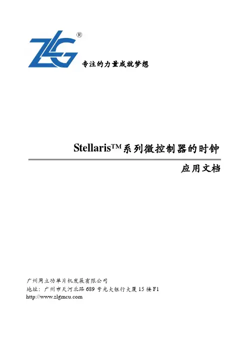 广州周立功单片机 Stellaris 系列微控制器的时钟 应用文档