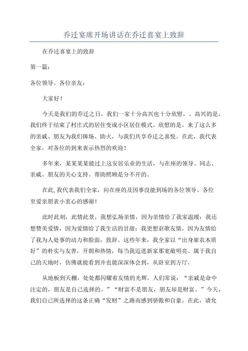 乔迁宴席开场讲话在乔迁喜宴上致辞
