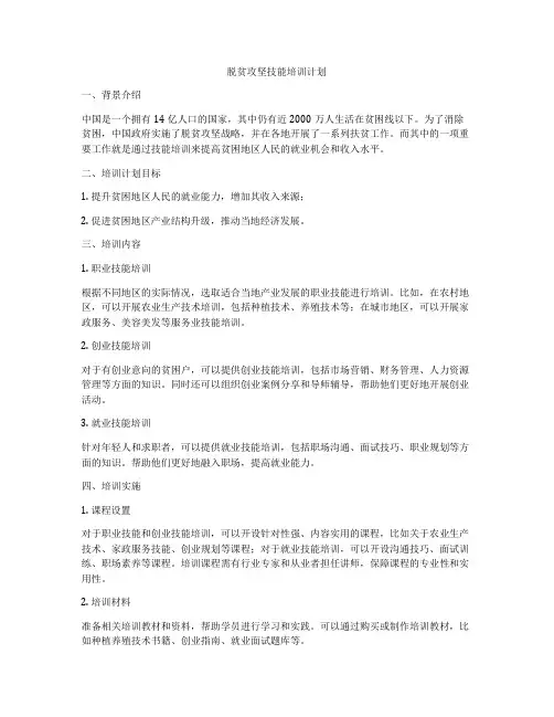 脱贫攻坚技能培训计划