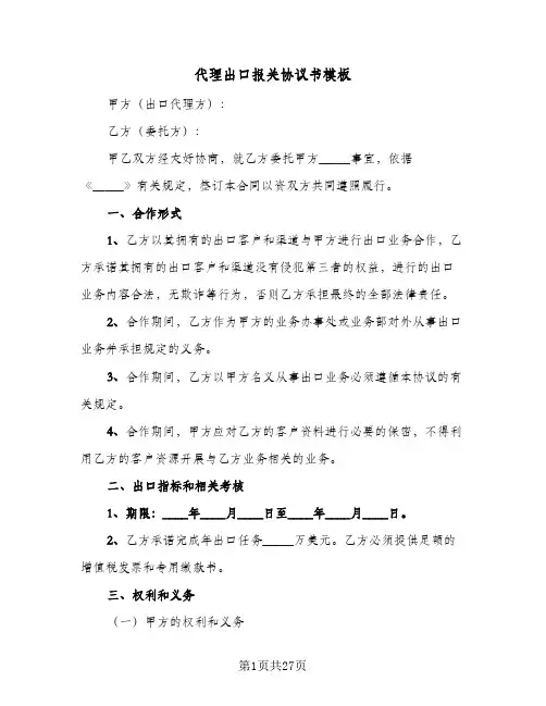 代理出口报关协议书模板(6篇)