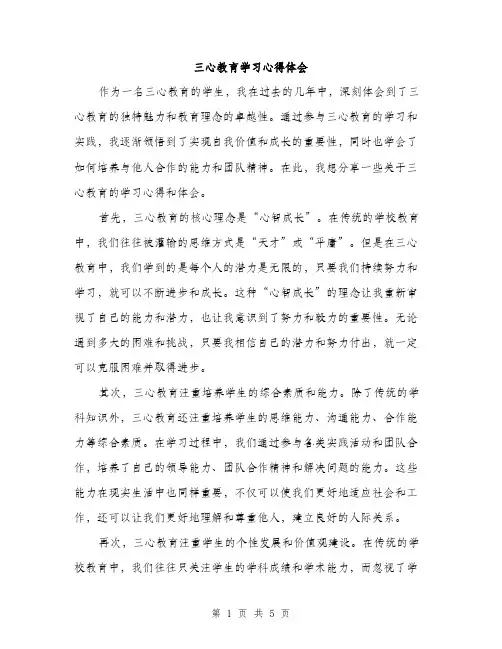 三心教育学习心得体会(2篇)