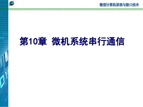 微机原理 第10章 PPT课件.ppt