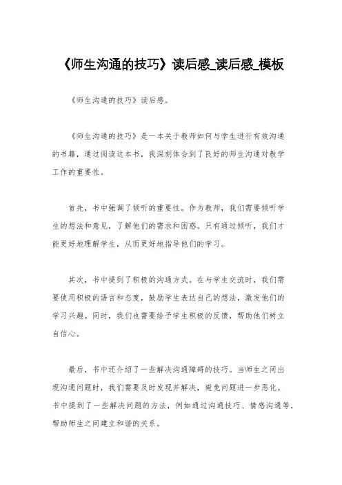 《师生沟通的技巧》读后感_读后感_模板