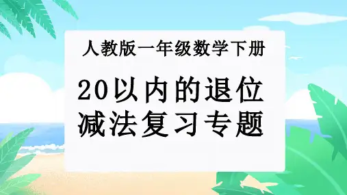第二单元：20以内的退位减法(单元复习课件)-人教版一年级数学下册