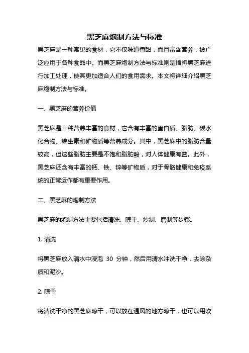 黑芝麻炮制方法与标准