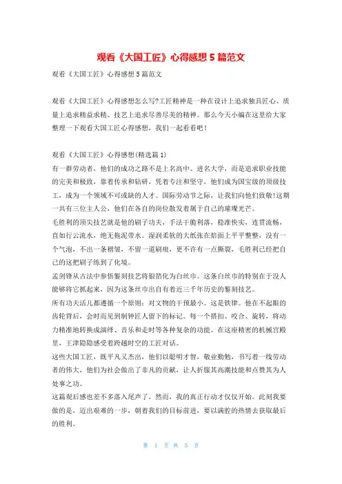 观看《大国工匠》心得感想5篇范文