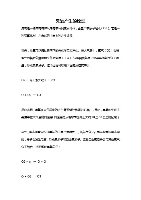臭氧产生的原理
