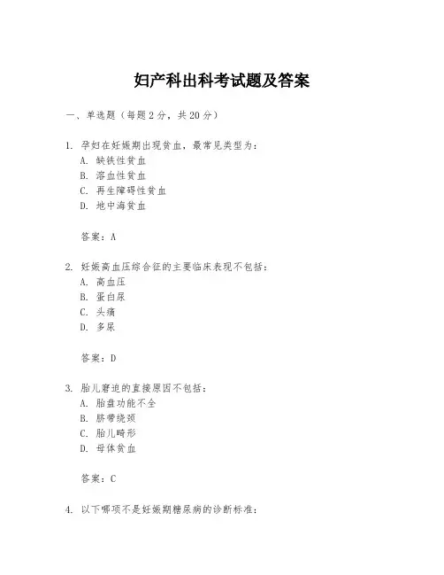 妇产科出科考试题及答案