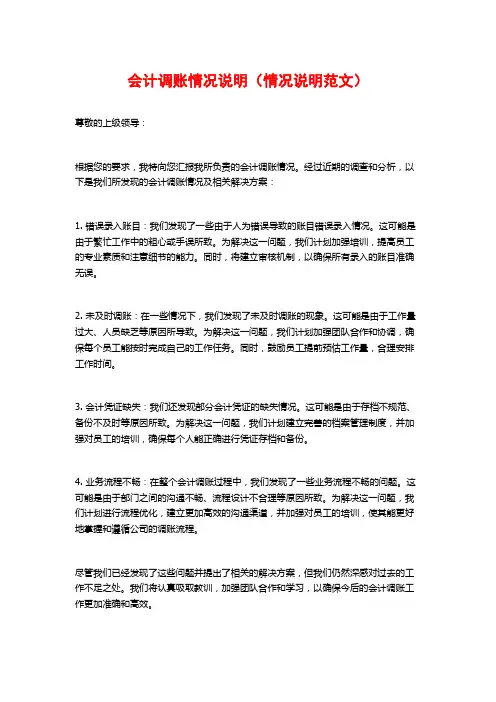 会计调账情况说明(情况说明范文)