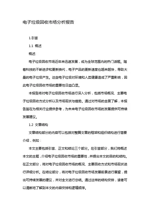 电子垃圾回收市场分析报告
