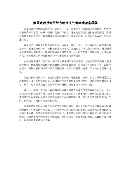 秦国政教授运用经方治疗支气管哮喘验案举隅