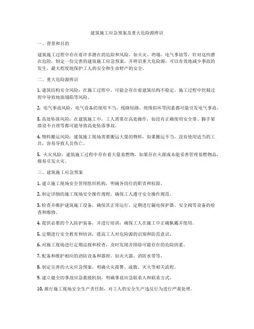 建筑施工应急预案及重大危险源辨识