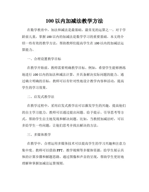 100以内加减法教学方法