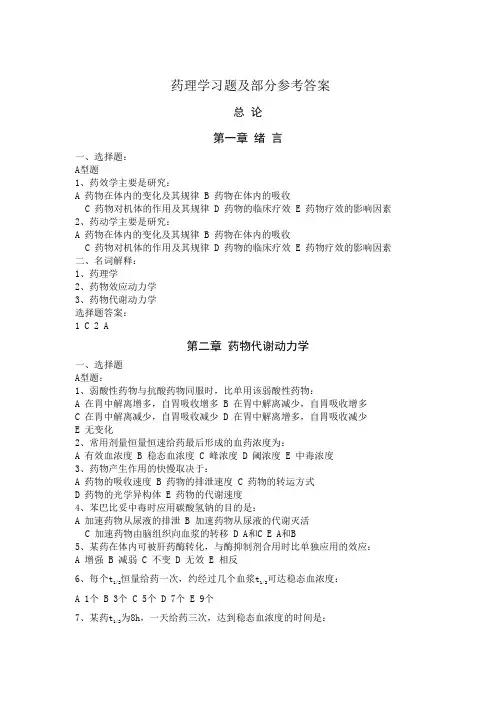 临床药理学习题及部分参考答案重点知识复习总结