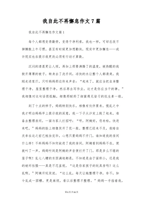 我从此不再懒惰作文7篇