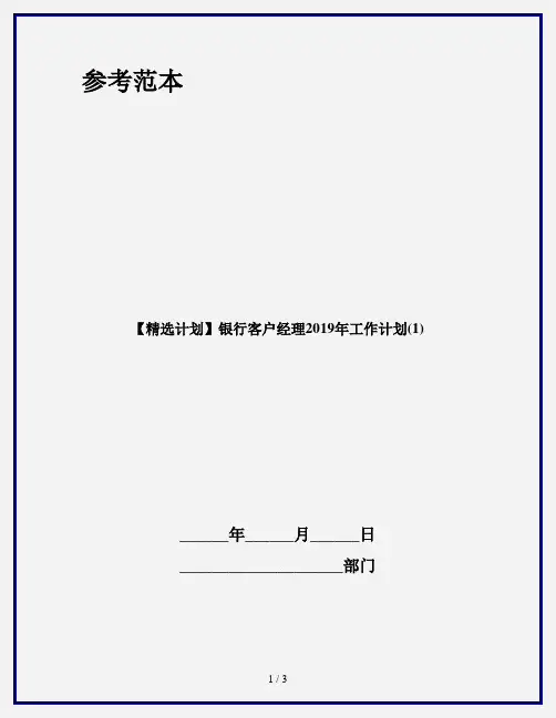 【精选计划】银行客户经理2019年工作计划(1)