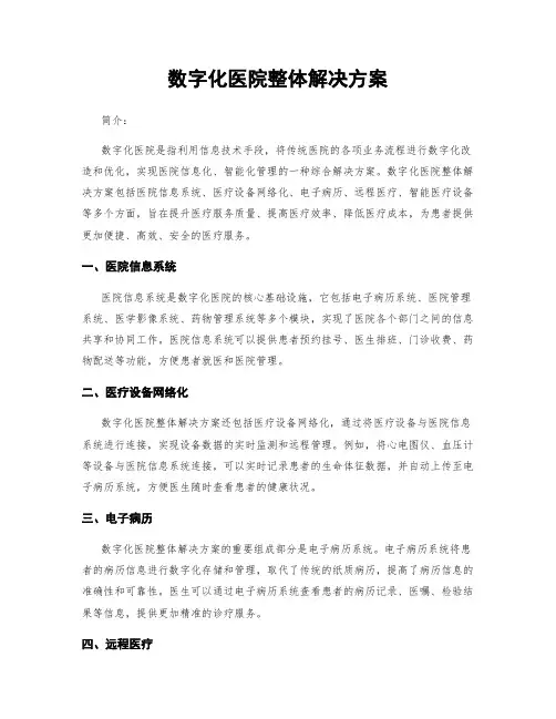 数字化医院整体解决方案