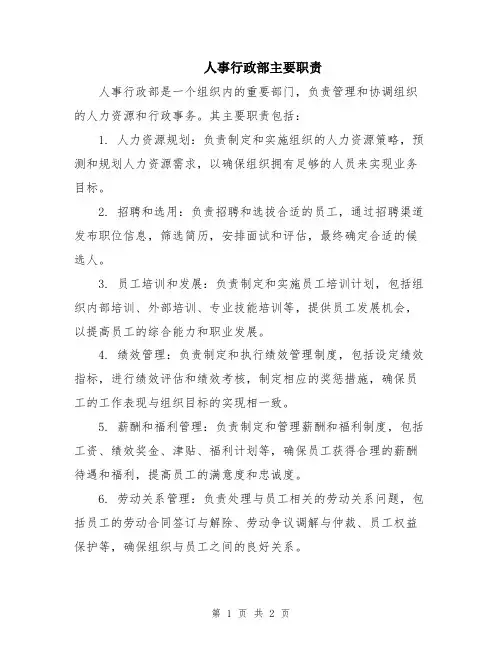 人事行政部主要职责