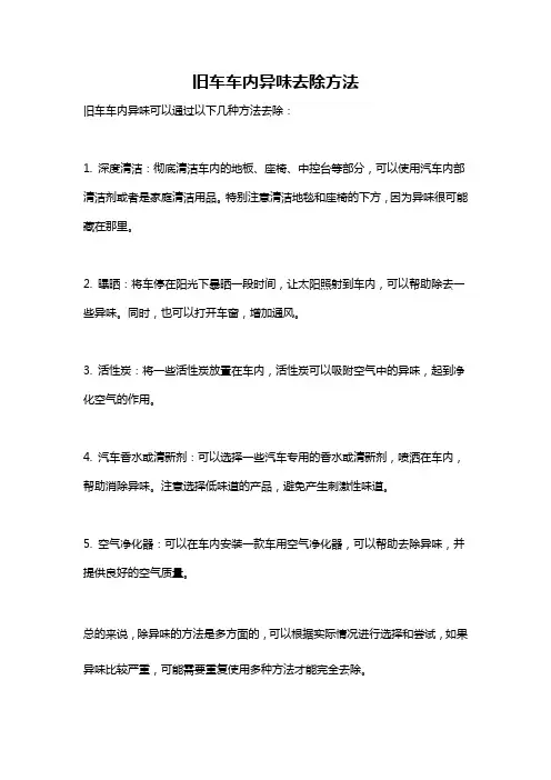 旧车车内异味去除方法