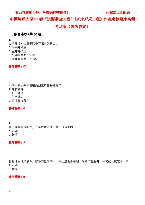中国地质大学22春“资源勘查工程”《矿床开采工程》作业考核题库高频考点版(参考答案)试题号3