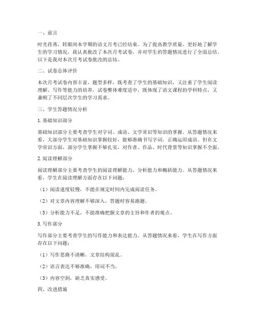 语文月考试卷批改总结