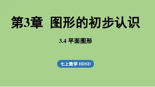 3.4 平面图形(课件)华师大版(2024)数学七年级上册
