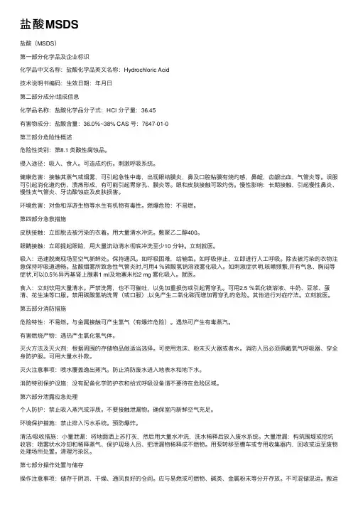 盐酸MSDS